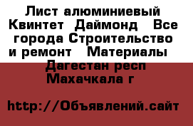 Лист алюминиевый Квинтет, Даймонд - Все города Строительство и ремонт » Материалы   . Дагестан респ.,Махачкала г.